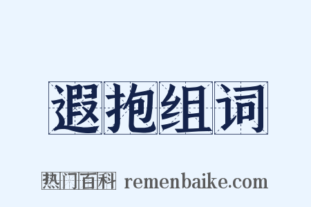 遐抱组词是什么意思的图片